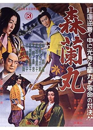 森蘭丸のポスター