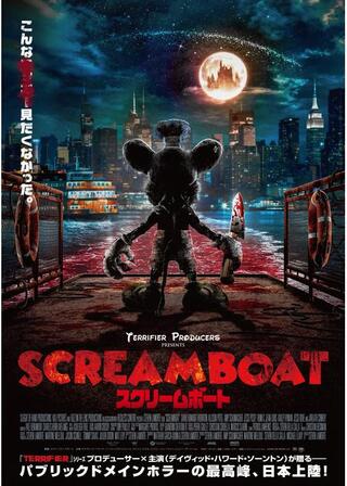 SCREAM BOAT スクリームボートのポスター