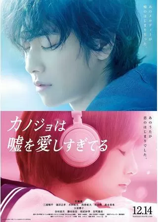 カノジョは嘘を愛しすぎてるのポスター