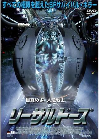 リーサルドーズのポスター