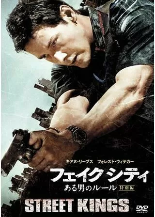 フェイク シティ ある男のルールのポスター