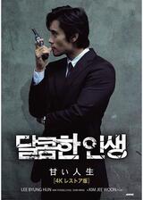 甘い人生 4Kレストア版のポスター