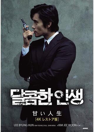甘い人生 4Kレストア版のポスター