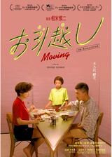 お引越し 4Kリマスター版のポスター