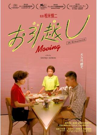 お引越し 4Kリマスター版のポスター