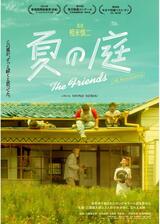 夏の庭 The Friends 4Kリマスター版のポスター