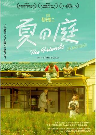 夏の庭 The Friends 4Kリマスター版のポスター