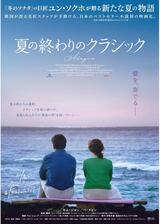 夏の終わりのクラシックのポスター