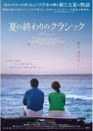 夏の終わりのクラシックのポスター