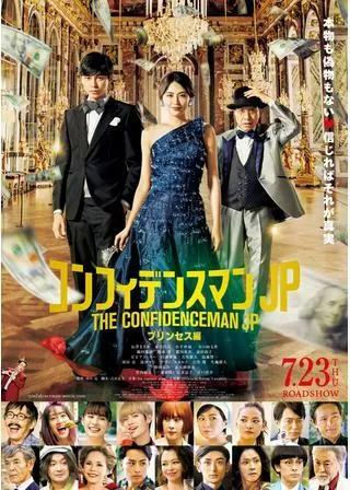 コンフィデンスマンJP プリンセス編のポスター