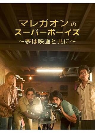 マレガオンのスーパーボーイズ ～夢は映画と共に～のポスター