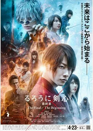 るろうに剣心 最終章 The Finalのポスター