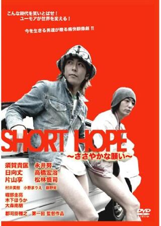 SHORT HOPE ささやかな願いのポスター