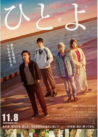 ひとよのポスター