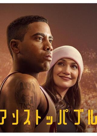 アンストッパブルのポスター