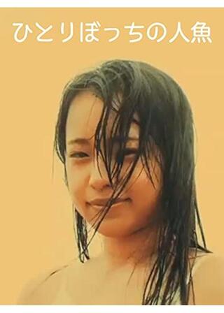 ひとりぼっちの人魚のポスター