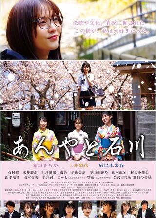 あんやと石川のポスター