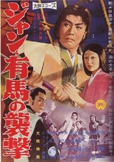 ジャン・有馬の襲撃のポスター