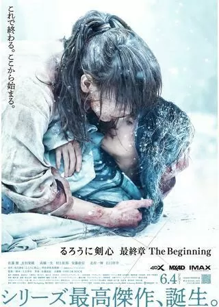 るろうに剣心 最終章 The Beginningのポスター