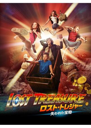 ロスト・トレジャー 失われた宝物のポスター
