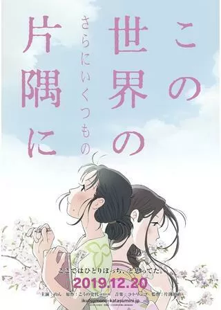 この世界の(さらにいくつもの)片隅にのポスター
