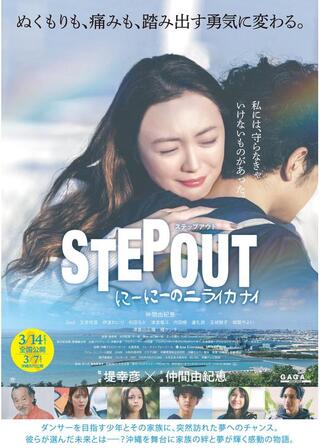 STEP OUT にーにーのニライカナイのポスター