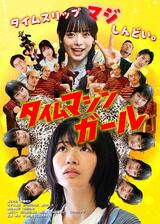 タイムマシンガールのポスター