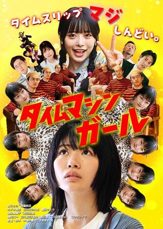 タイムマシンガールのポスター