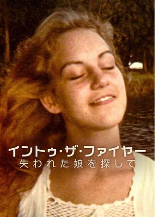 イントゥ・ザ・ファイヤー: 失われた娘を探して パート2のポスター