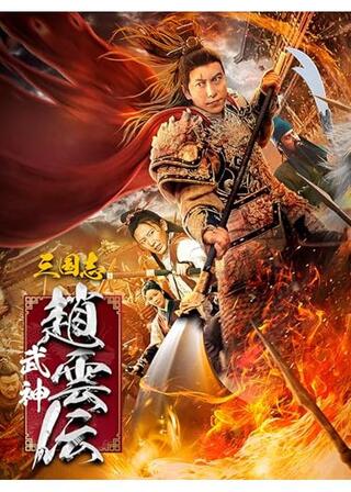 三国志 武神・趙雲伝のポスター