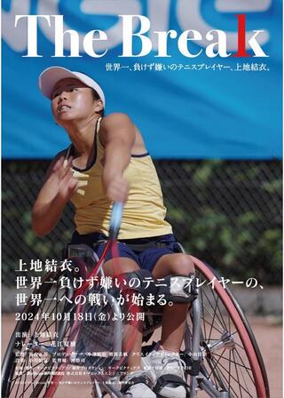 The Break 世界一、負けず嫌いのテニスプレイヤー、上地結衣。のポスター