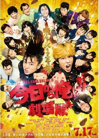 今日から俺は!! 劇場版のポスター