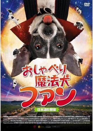 おしゃべり魔法犬ファンのポスター