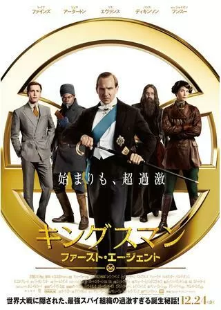 キングスマン:ファースト・エージェントのポスター