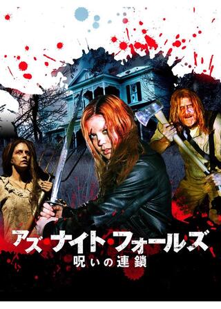 アズ・ナイト・フォールズ 呪いの連鎖のポスター