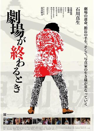 劇場が終わるときのポスター