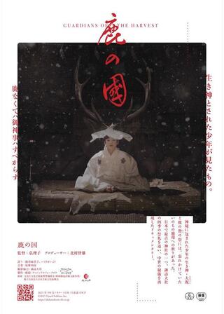 鹿の国のポスター