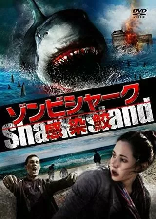 ゾンビシャーク 感染鮫のポスター