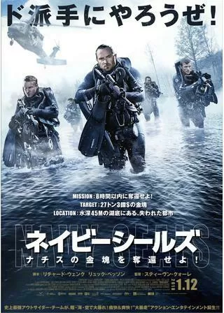 ネイビーシールズ ナチスの金塊を奪還せよ!のポスター