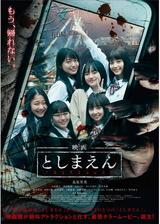 映画 としまえんのポスター