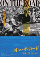 オン・ザ・ロード～不屈の男 金大中～のポスター