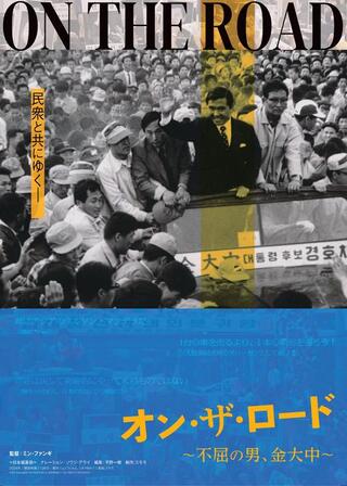 オン・ザ・ロード～不屈の男 金大中～のポスター
