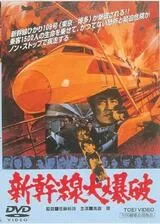 新幹線大爆破のポスター