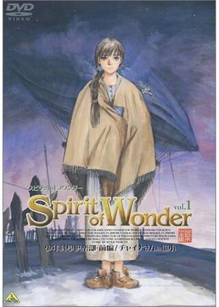 The Spirit of Wonder 少年科學倶楽部のポスター