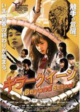 キラークイーン/Beyond Schoolのポスター