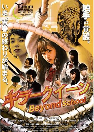 キラークイーン/Beyond Schoolのポスター