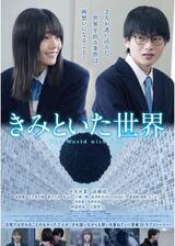 きみといた世界のポスター