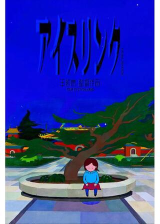 アイスリンクのポスター