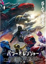 パワーレンジャーのポスター