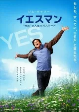 イエスマン “YES”は人生のパスワードのポスター